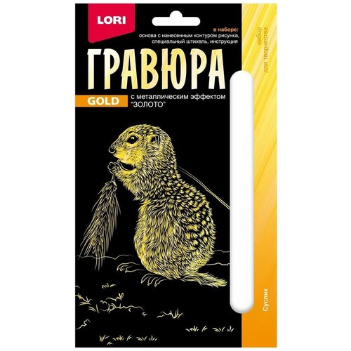 Набор для творчества LORI Гравюра Детёныши Суслик (золото) 10х15см Гр-702