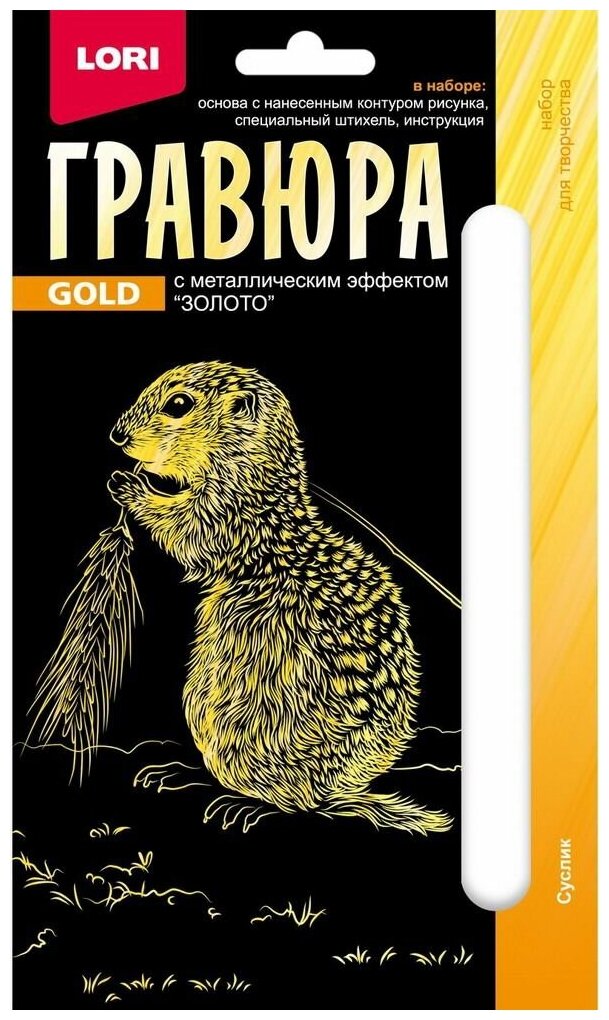 Набор для творчества LORI Гравюра Детёныши Суслик (золото) 10х15см Гр-702