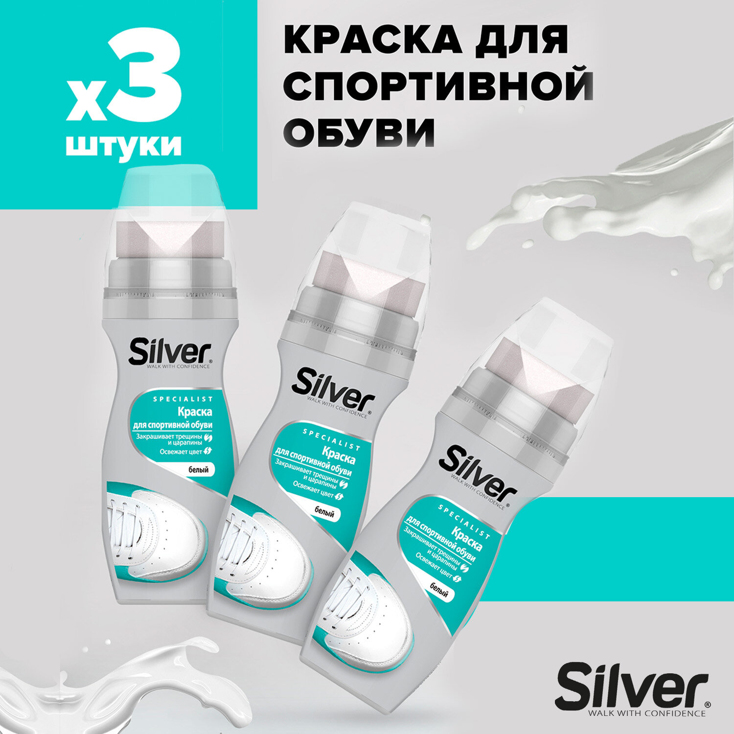 SILVER SPORT Жидкая крем-краска для обуви белый, 75мл (3 шт в наборе)