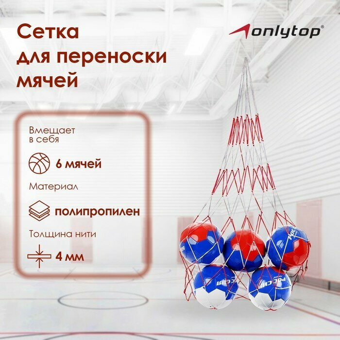 Сетка для переноски мячей ONLYTOP, на 6 мячей, нить 4 мм, цвета микс