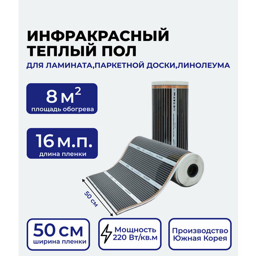Теплый пол инфракрасный 50см, 8 кв. м, 220Вт/м. кв. под ламинат