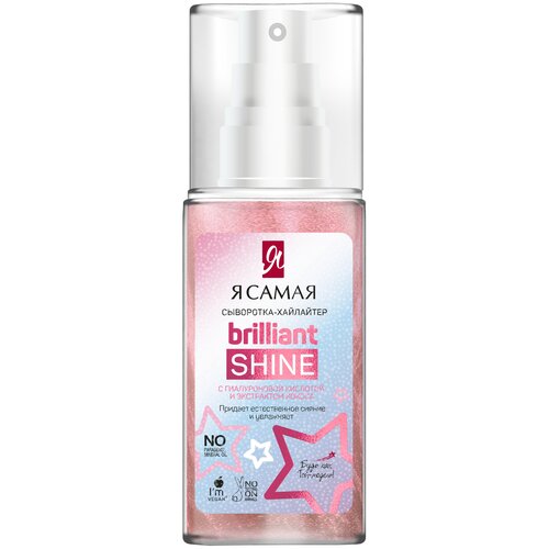 Я Самая Brilliant Shine сыворотка-хайлайтер для лица, 50 мл