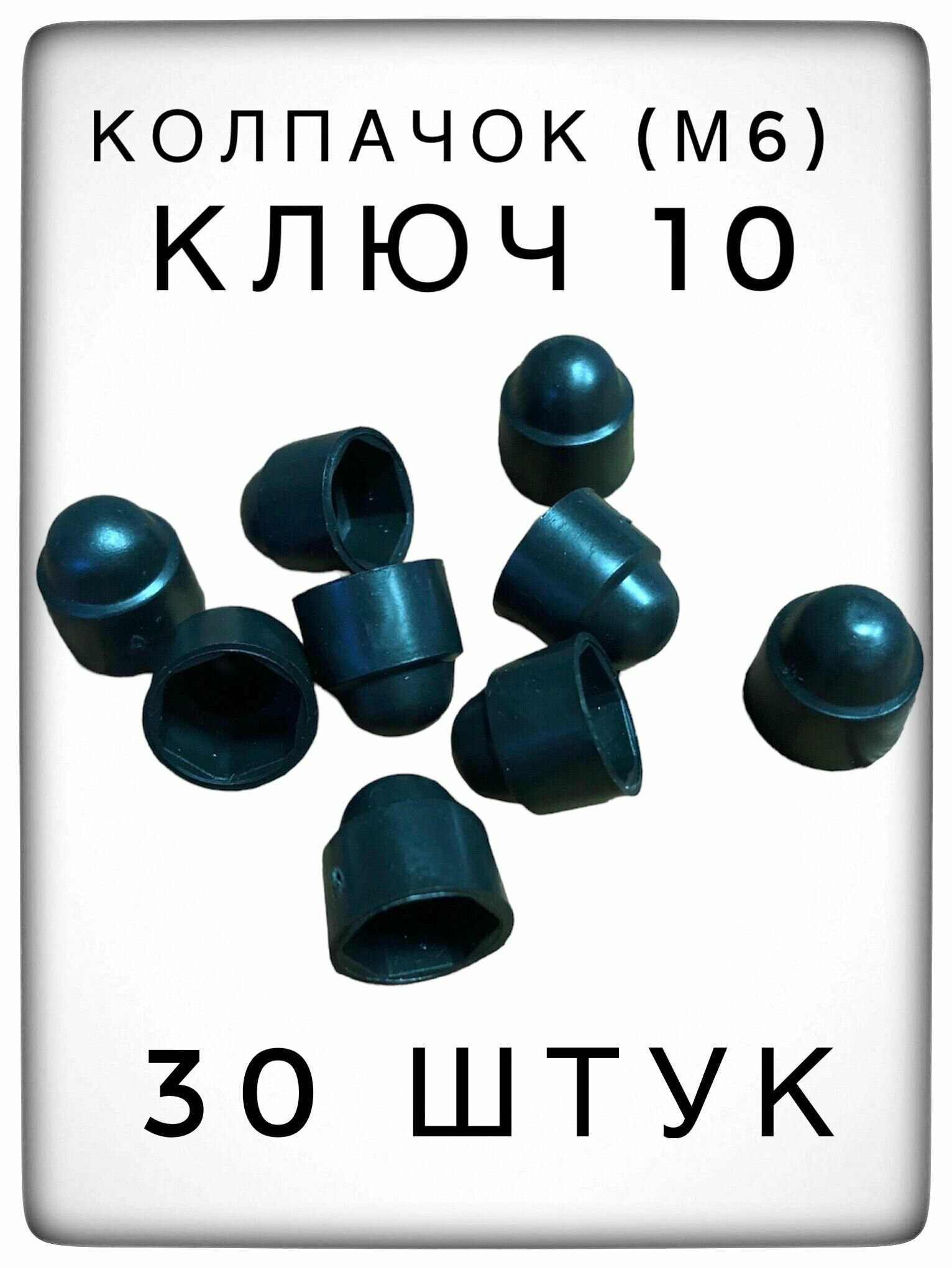 Колпачок на гайку/болт ключ 10 пластиковый декоративный (30 штук) м6