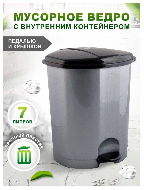 Контейнер elfplast для мусора с педалью (темно-серый/черный), 7 л 110