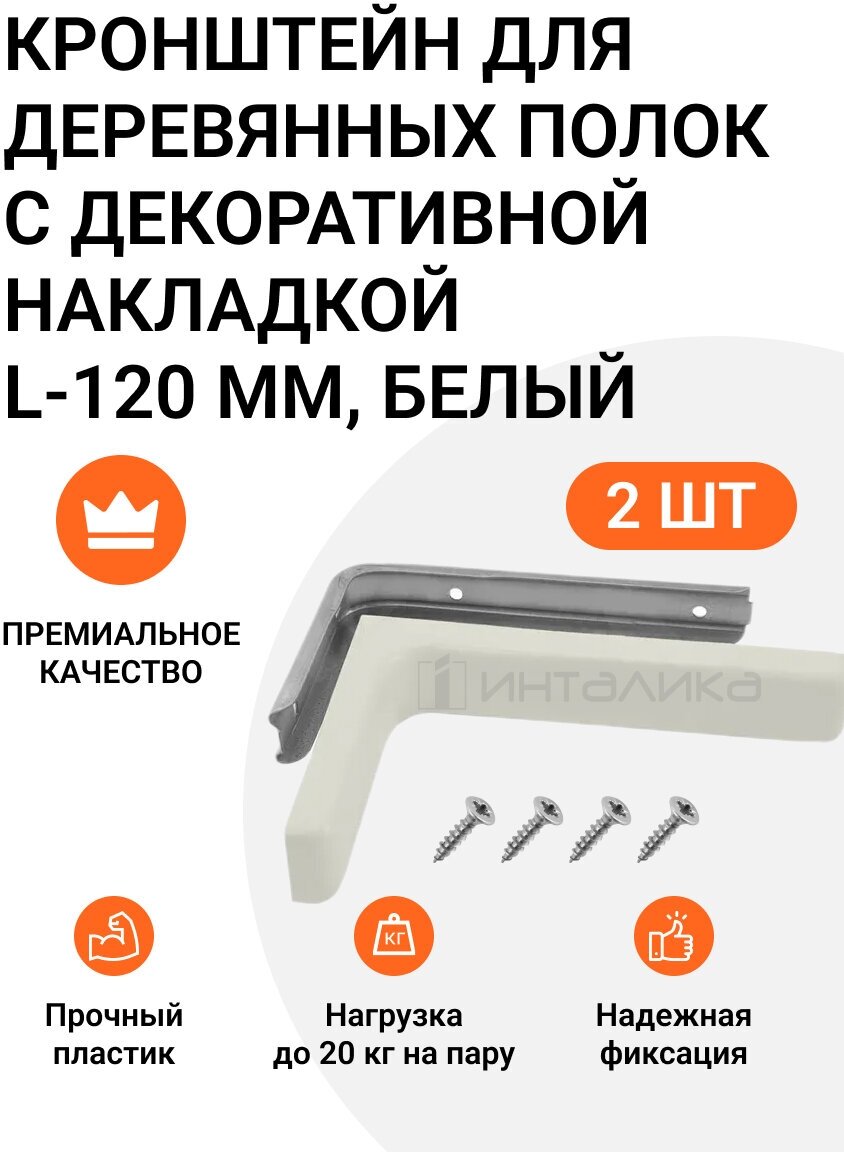 Кронштейн для деревянных полок с декоративной накладкой L-120 мм, белый, 2 шт