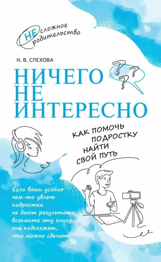 Ничего не интересно. Как помочь подростку найти свой путь