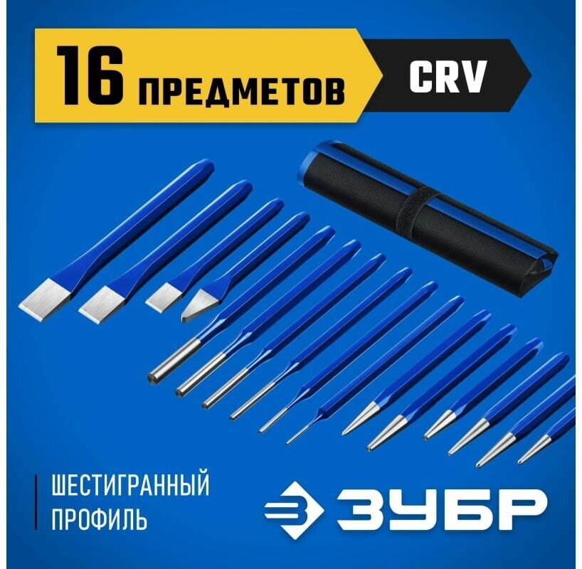 ЗУБР 16 предметов, набор шестигранных зубил и кернеров в чехле, Профессионал (21070-H16)