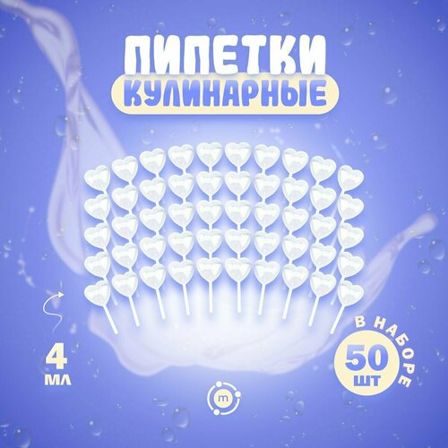Пипетки кулинарные для соусов и творчества Сердце, 4 мл, 50 шт