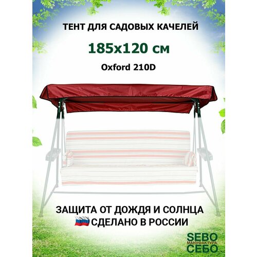Тент крыша для садовых качелей Касабланка 185х120 см из материала оксфорд 210, бордово-белый