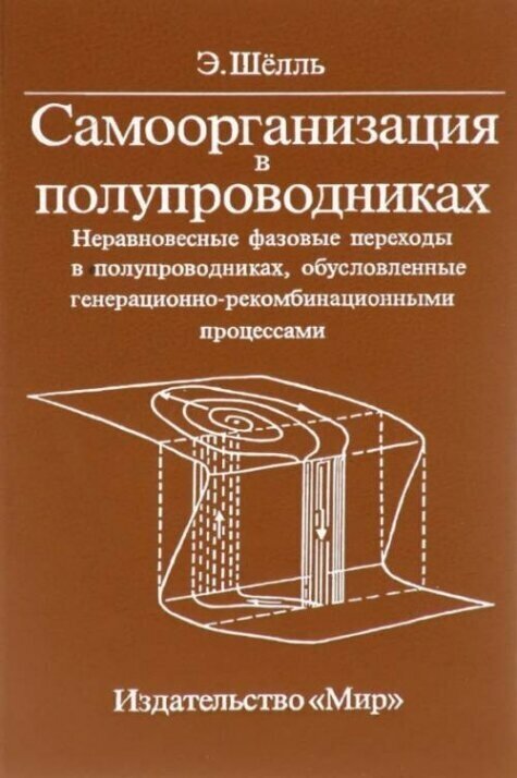 Самоорганизация в полупроводниках. Неравновесные фазовые переходы в полупроводниках, обусловленные генерационно-рекомбинационными процессами: Пер. с англ.