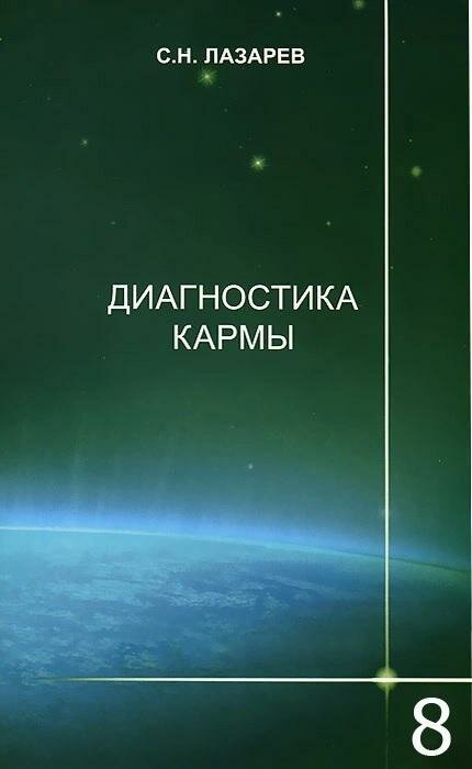 Диагностика кармы. Книга восьмая. Диалог с читателями - фото №3