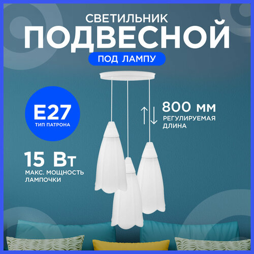 Светильник подвесной Брауэр 16-23 с креплением на планку, 3xЕ27, max 3x15Вт, IP20, 220В, плафоны белые 250х220 мм, шнур max 800 мм