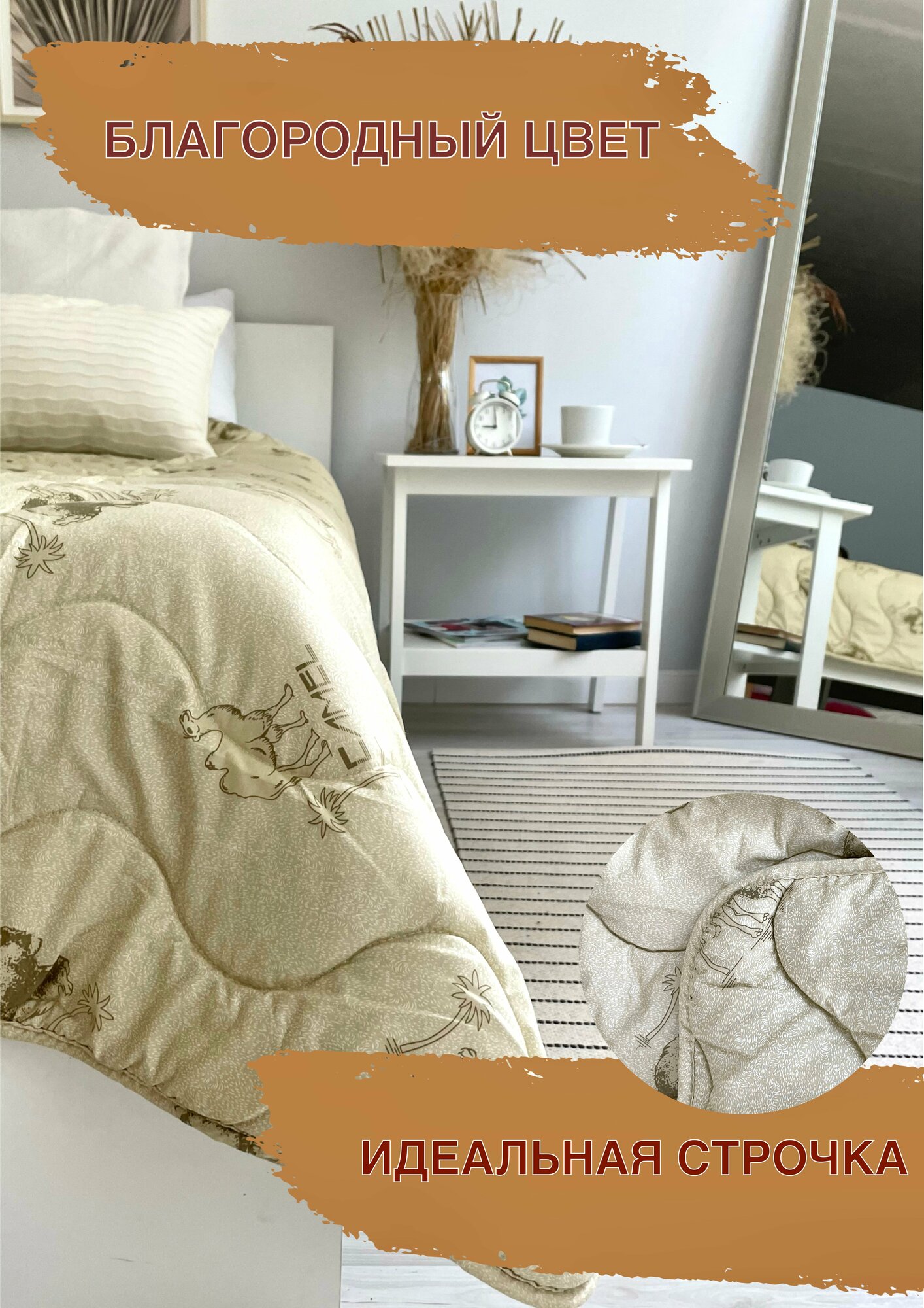 Одеяло полутороспальное всесезонное стандарт для всей семьи из верблюжьей шерсти 145х205 см для дома, для дачи, постельные принадлежности - фотография № 2