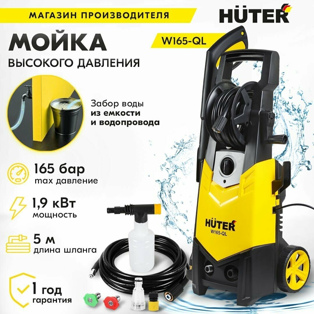 Мойка высокого давления Huter "W165-QL"