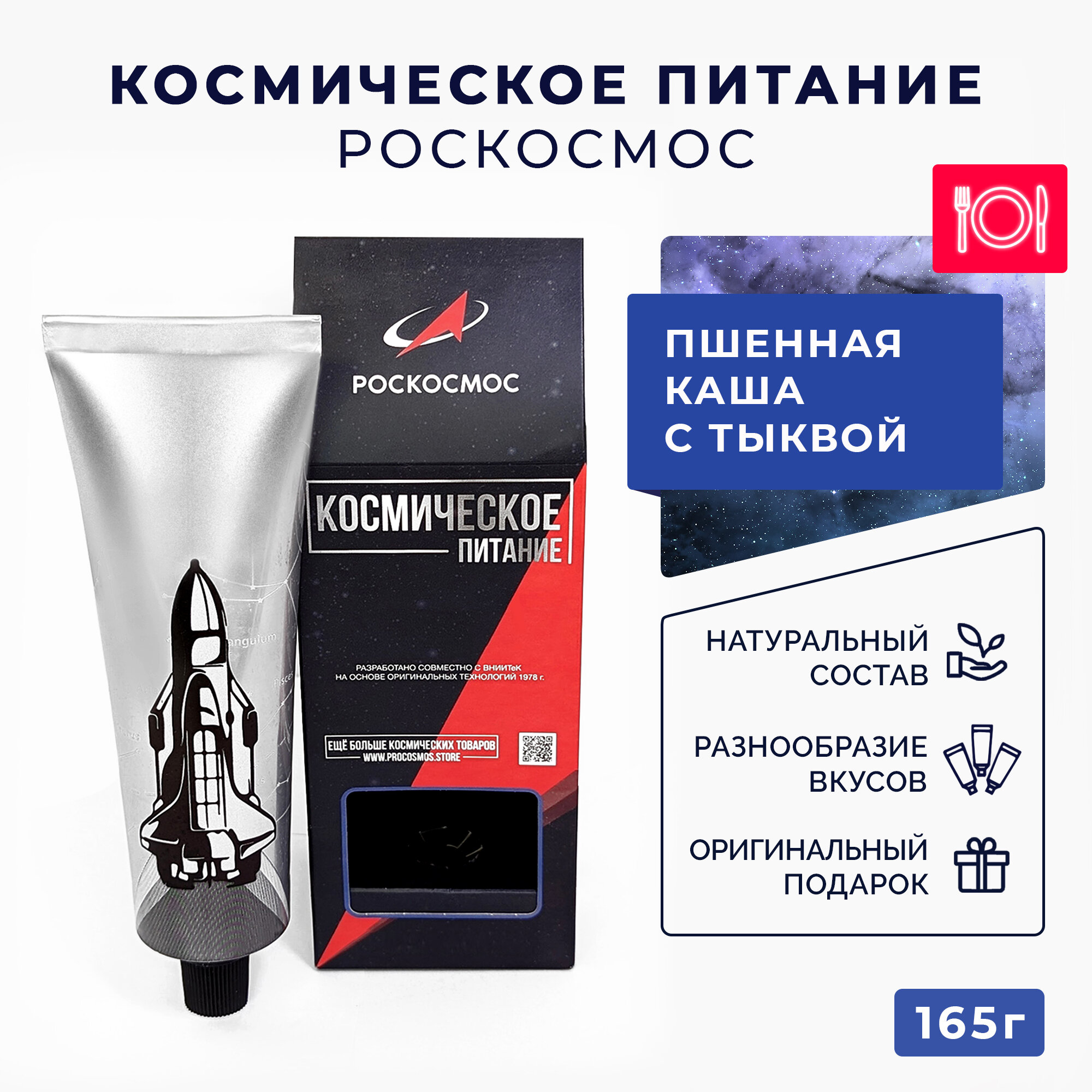 Космическое питание Пшенная каша с тыквой Роскосмос