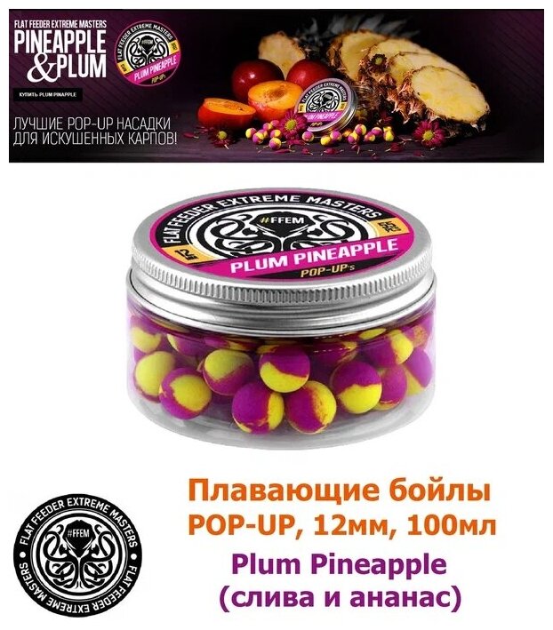 FFEM Бойлы плавающие Pop-Up Plum Pineapple 12mm Слива\ананас (55шт)