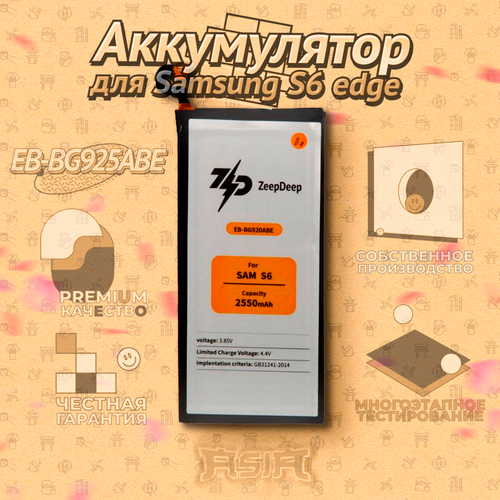 Аккумулятор (батарея) для Samsung S6 edge (EB-BG925ABE) ZeepDeep ASIA