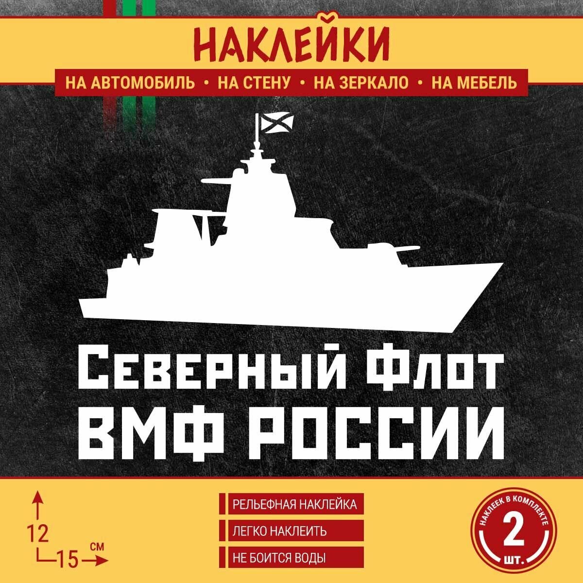 Наклейка на автомобиль "Северный флот ВМФ России, военный крейсер" 2 шт, 15х12 см, белая