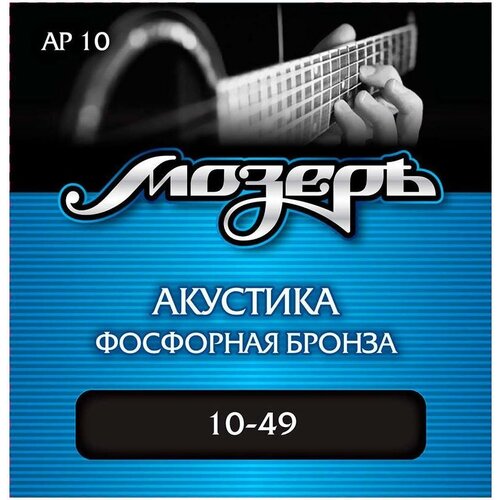 Мозеръ AP 10 10 - Струны для акустической гитары