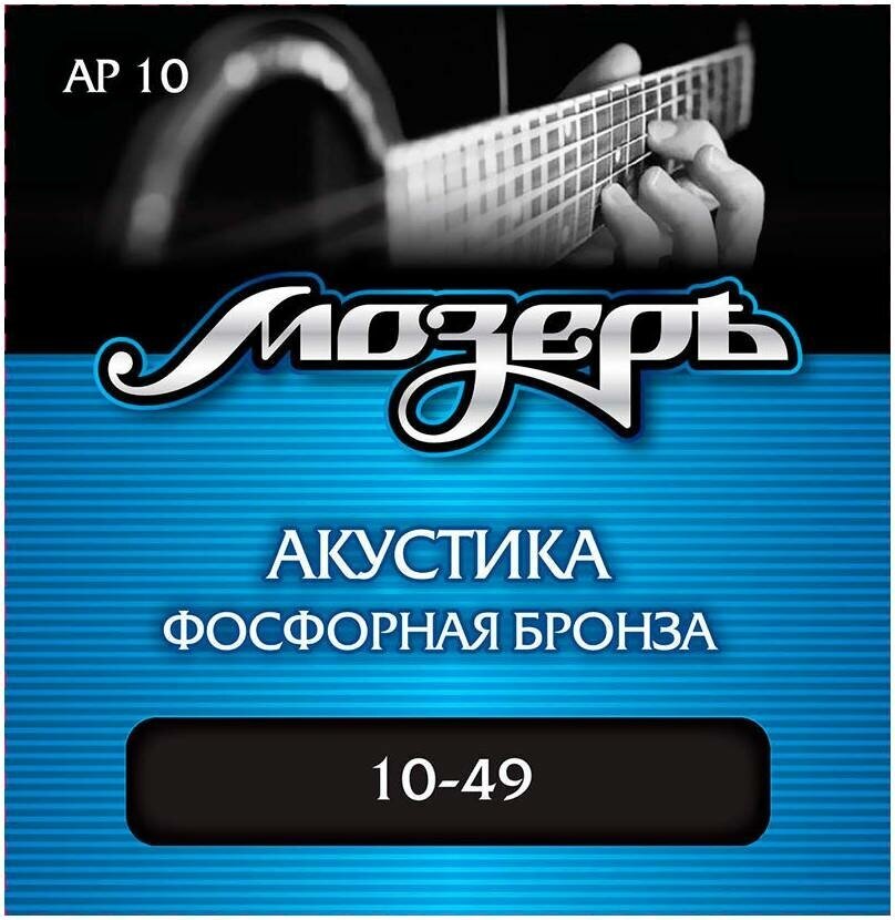 Мозеръ AP 10 10 - Струны для акустической гитары