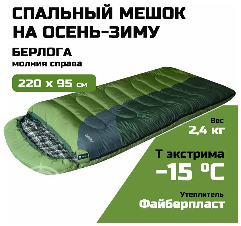 Спальный мешок одеяло Prival Берлога, t extr -15 °С, 220х95, молния справа