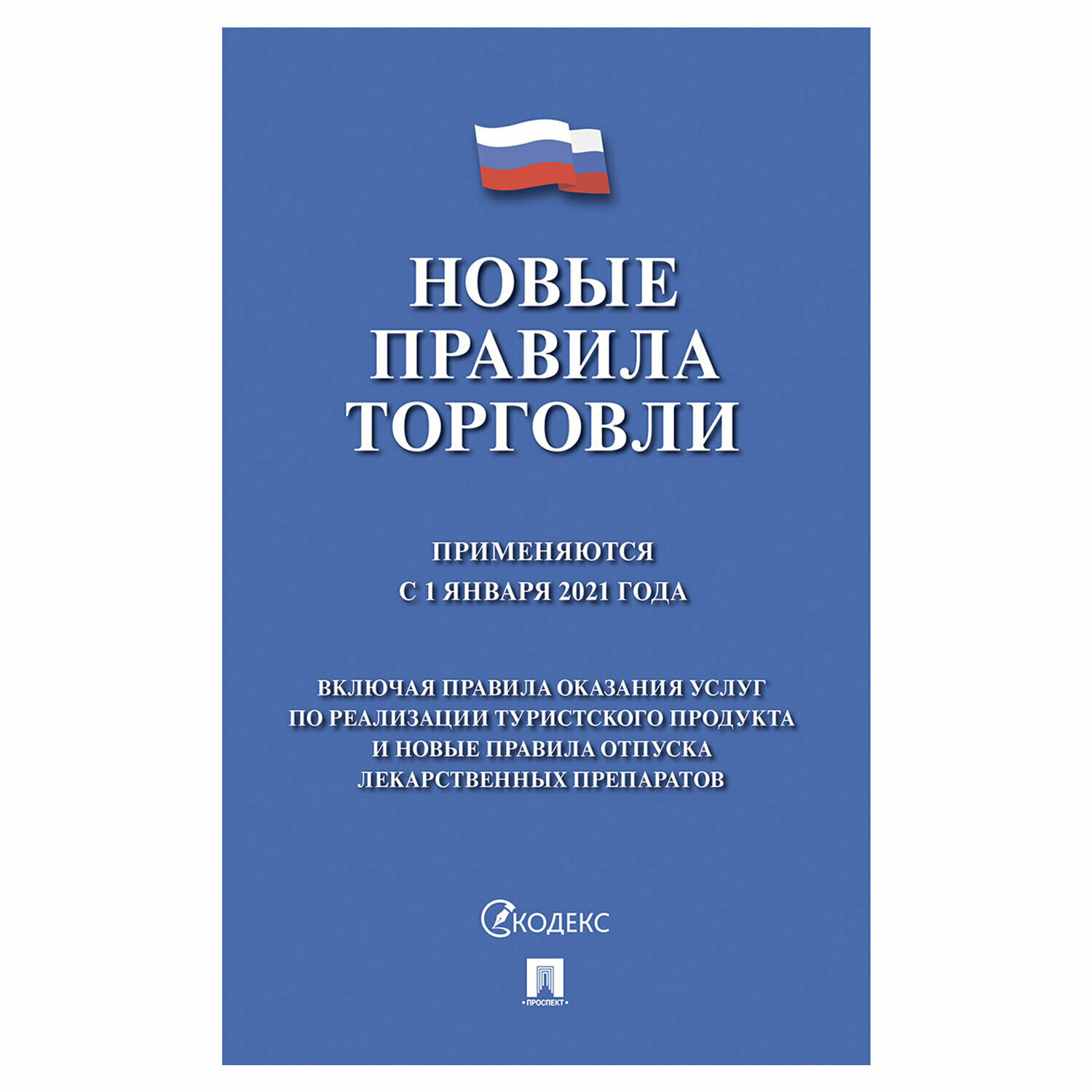 Брошюра "Правила торговли, новая редакция 2021 г.", мягкий переплет, Проспект, 126114