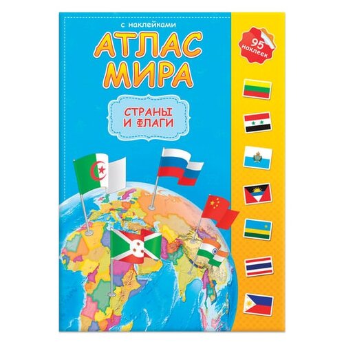 фото Атлас детский, а4, "мир. страны и флаги", 16 стр., 95 наклек, с5203-6 геодом