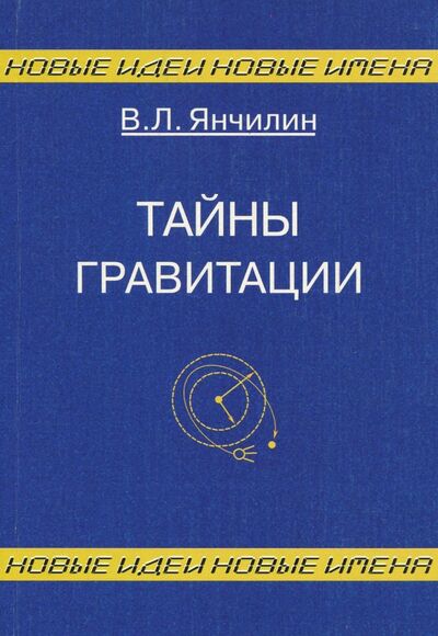 Тайны гравитации (Янчилин Василий Леонидович) - фото №1
