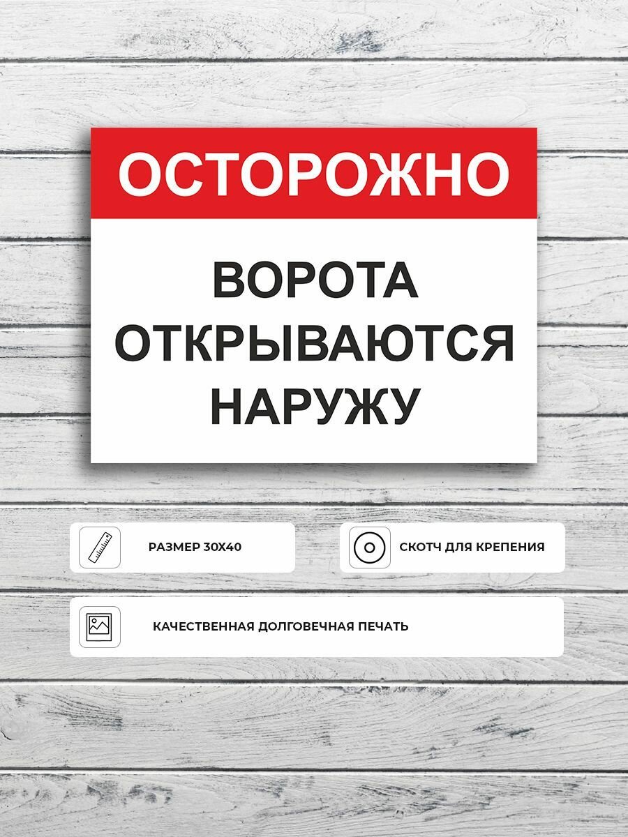 Табличка "Осторожно Ворота открываются наружу" А3 (40х30см)