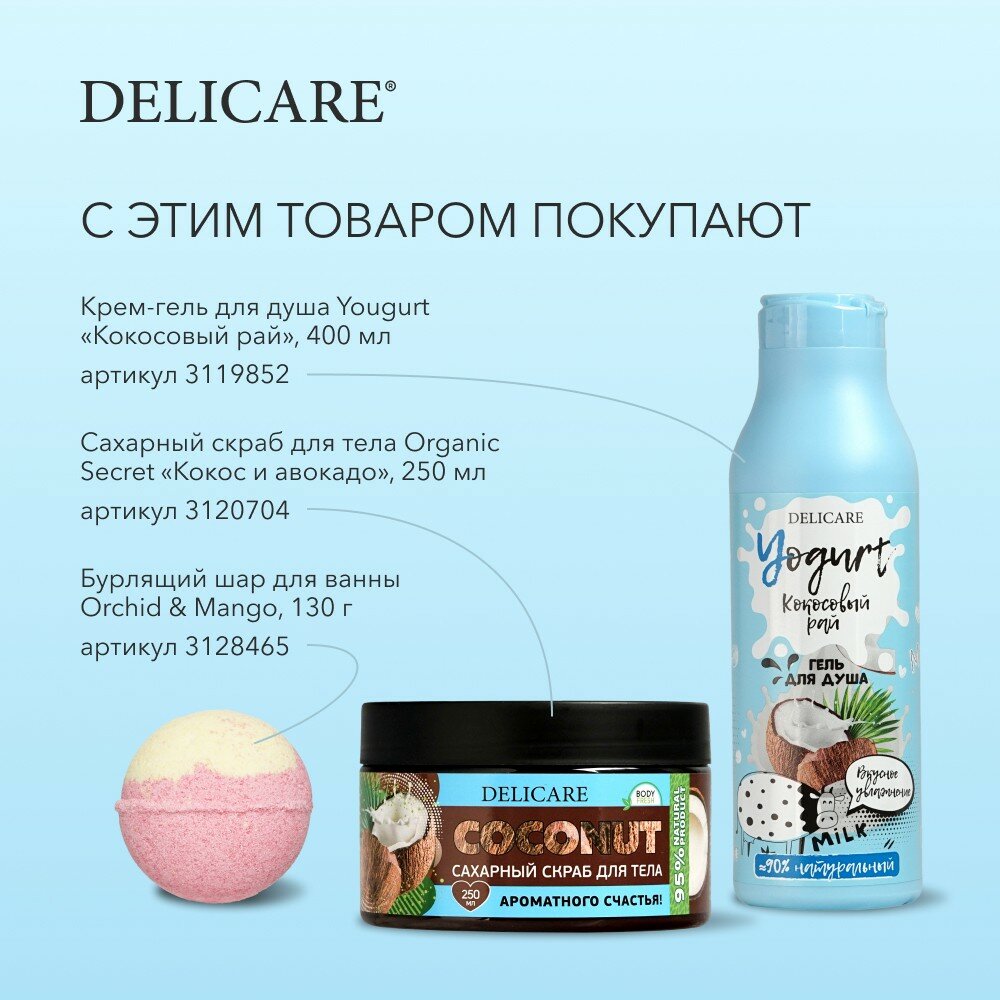 гель для душа DELICARE Yogurt Кокосовый рай 400мл - фото №11