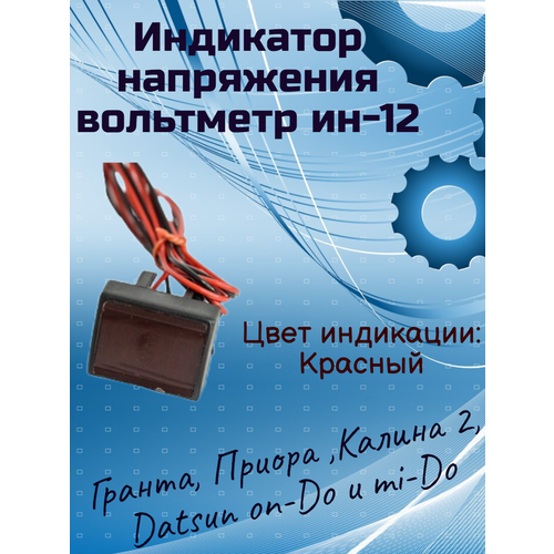 Индикатор напряжения вольтметр ин-12 Гранта приора Калина 2 подлокотник datsun on do 2014 экокожа черно серый