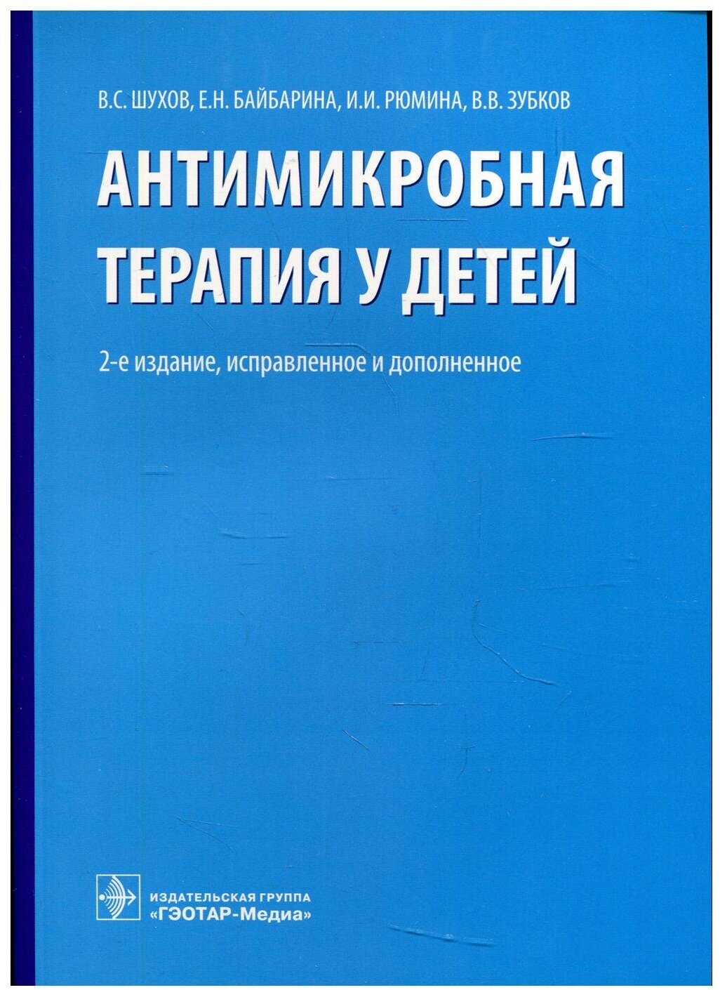 Антимикробная терапия у детей. Руководство - фото №1