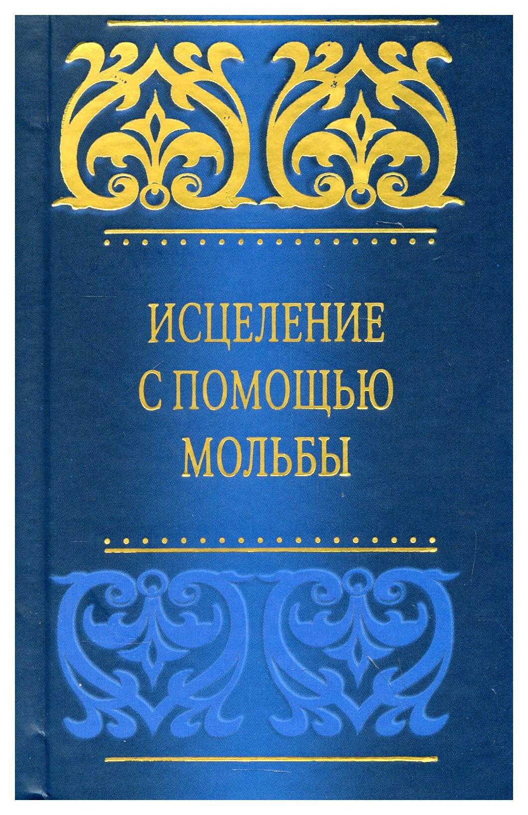 Исцеление с помощью мольбы (аль-Кахтани Саид бин Али Вахф) - фото №4