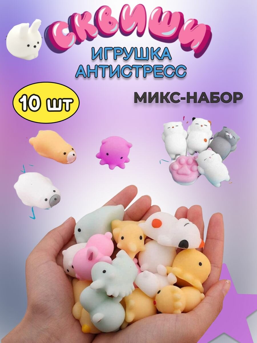 Антистресс игрушка /сквиш 10 шт / сквиши для детей маленькие