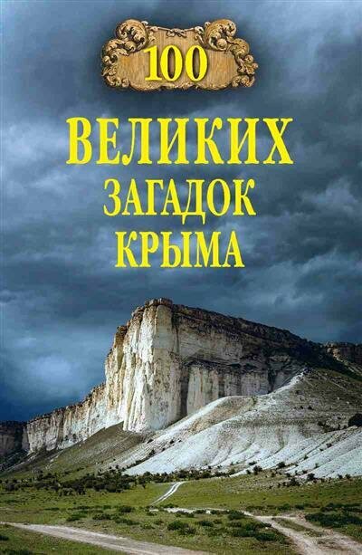 100 великих загадок Крыма Книга Непомнящий Николай 12+