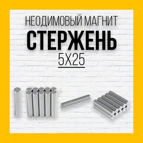 неодимовый магнит стержень 5x25 20шт Неодимовый магнит стержень 5x25 - 20шт