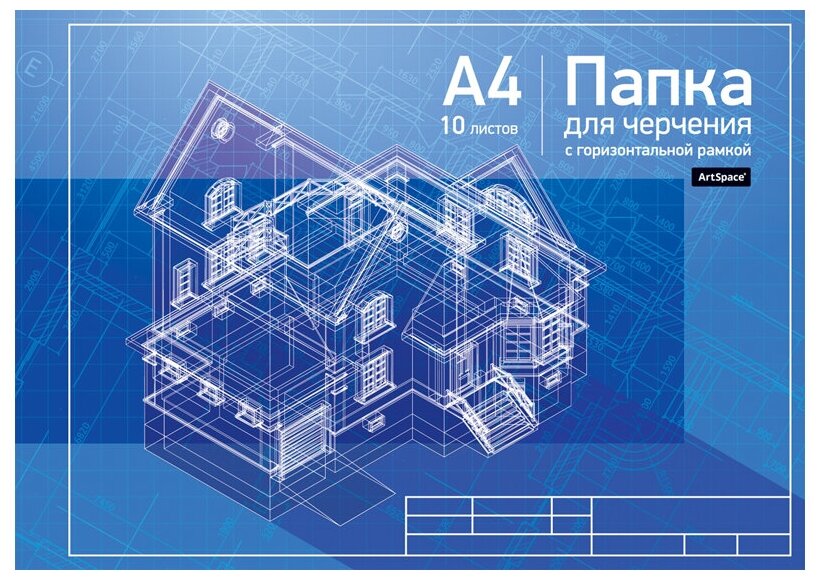 Папка для черчения ArtSpace с горизонтальной рамкой 29.7 х 21 см (A4) 160 г/м² 10 л.