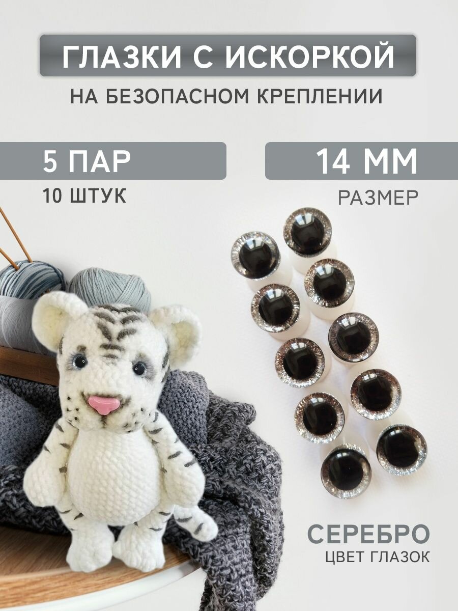 Глазки для игрушек на безопасном креплении с блеском 14 мм, серебро, 10 шт.