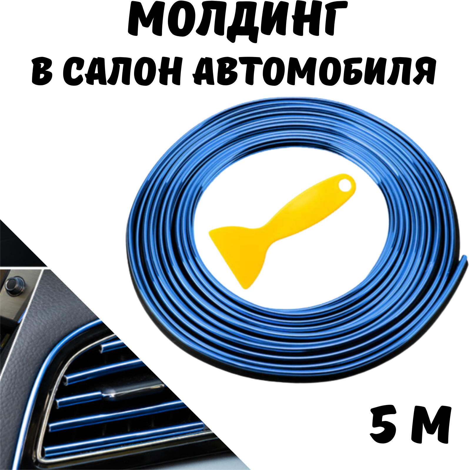 Молдинг для авто, лента 5 м, синий