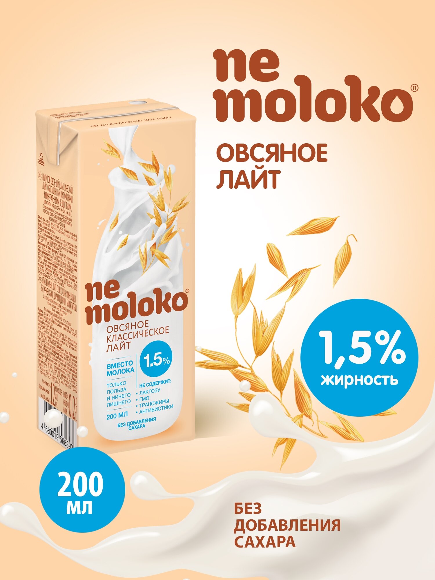 Овсяный напиток nemoloko Классическое лайт 1.5%, 200 мл, 27 шт. - фотография № 2