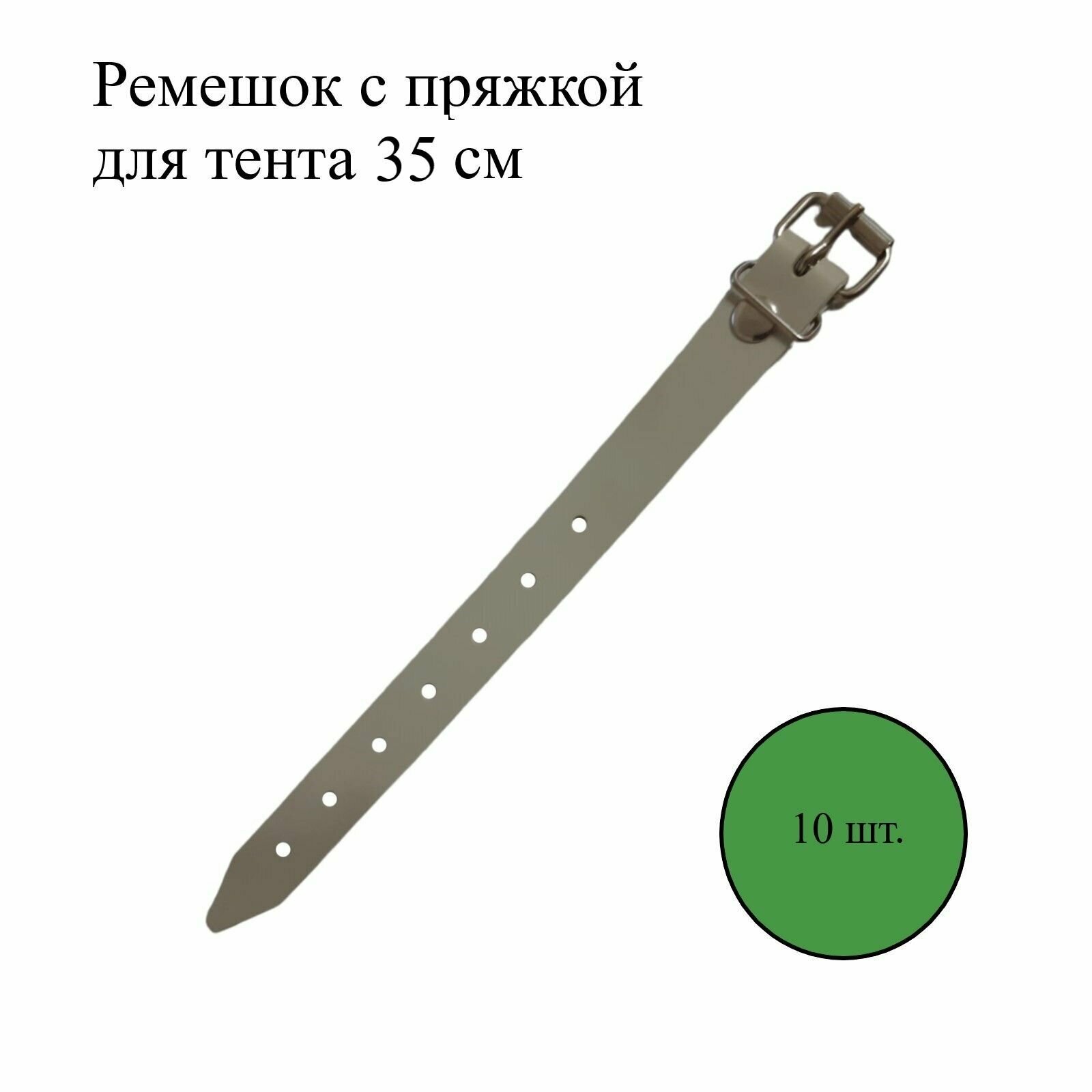 Ремень с пряжкой для тентов 35 см. Серый. В упаковке 10 шт.