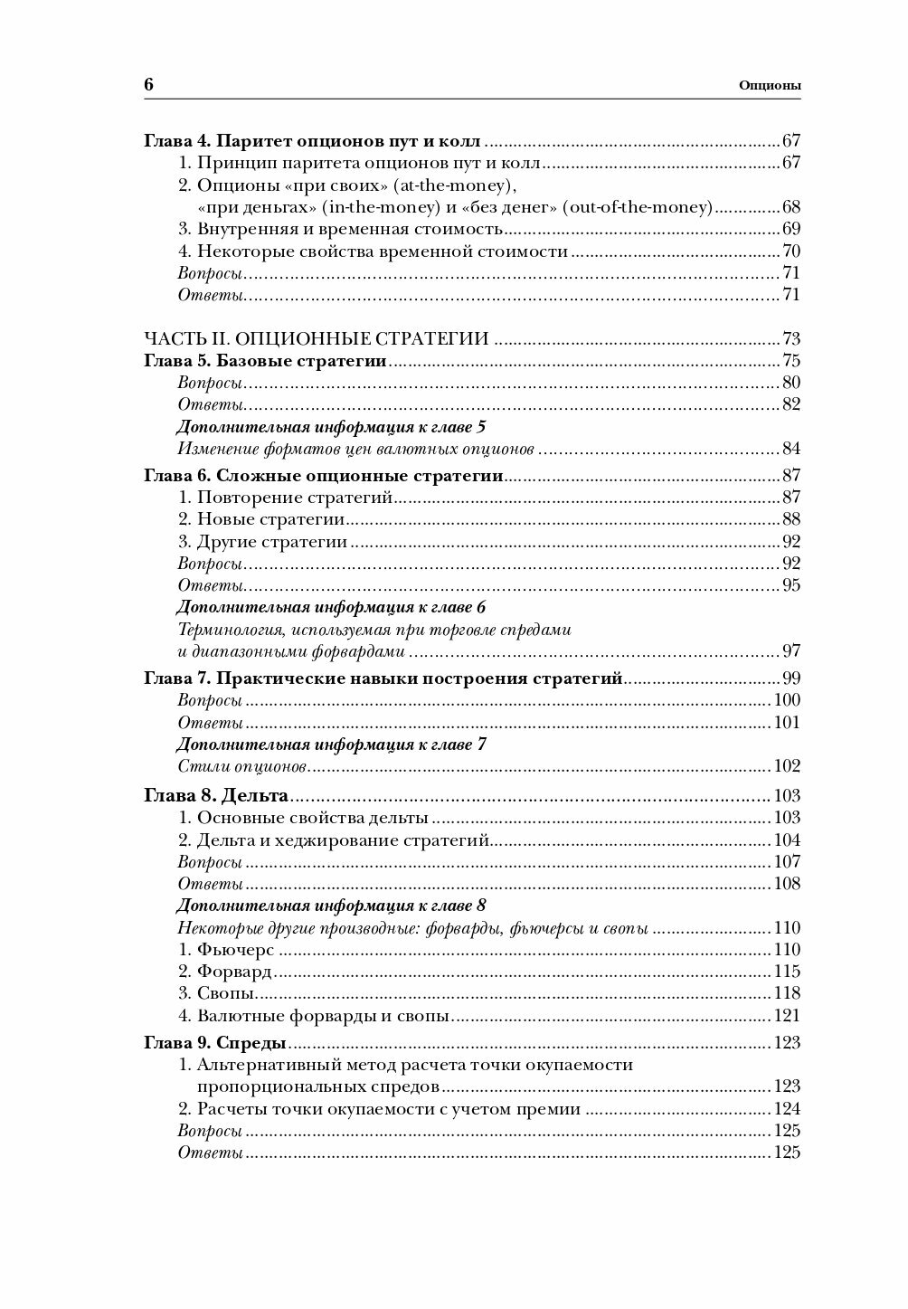 Опционы. Полный курс для профессионалов