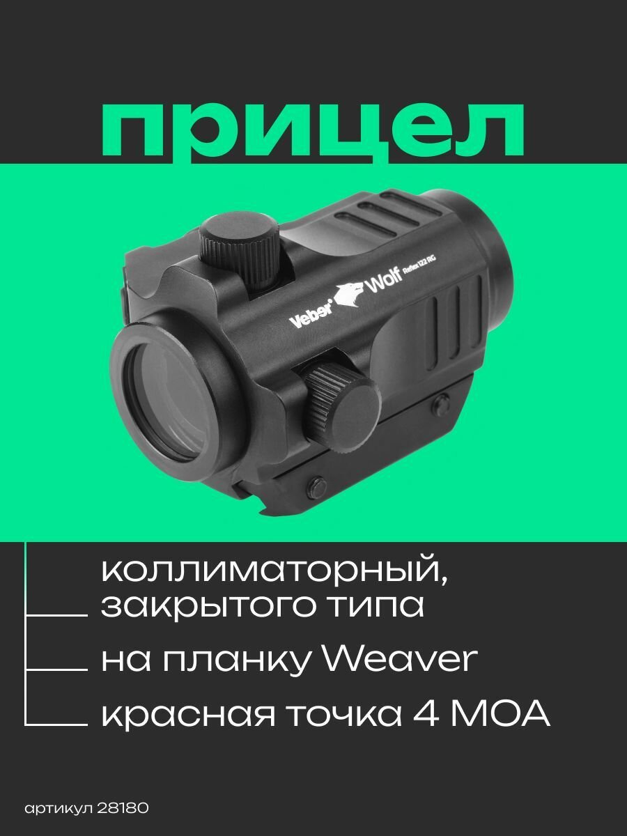 Прицел коллиматорный Veber Wolf Reflex 122 RG