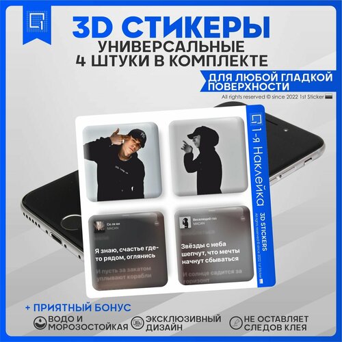 Наклейки на телефон 3D Стикеры Макан