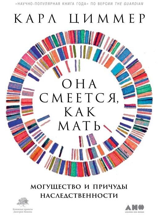 Карл Циммер "Она смеется, как мать. Могущество и причуды наследственности (электронная книга)"