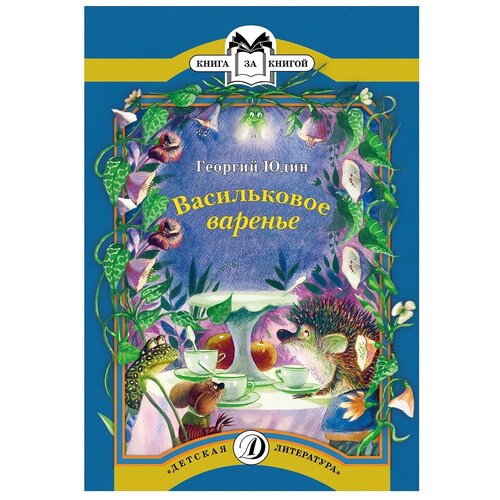 фото Юдин г.н. "книга за книгой. васильковое варенье" детская литература