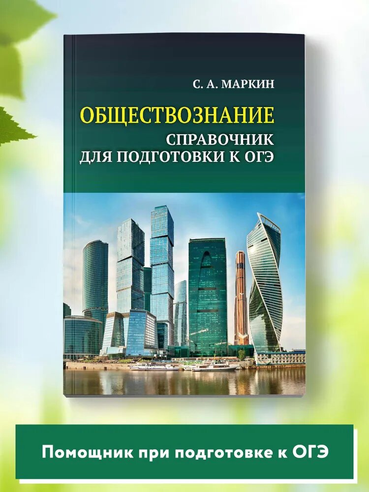 ОГЭ. Обществознание. Справочник для подготовки к ОГЭ - фото №3