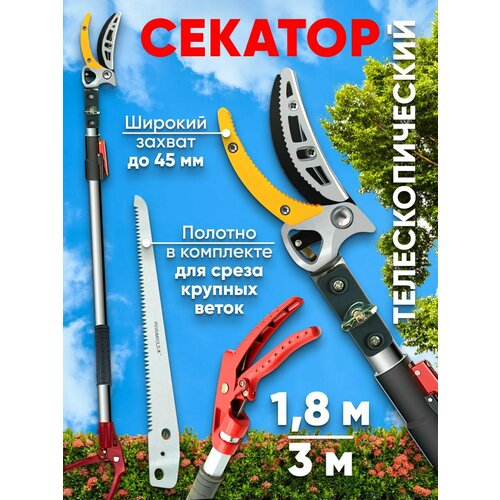 Телескопический секатор для веток/сборщик фруктов (1,8 ~ 3 метра)