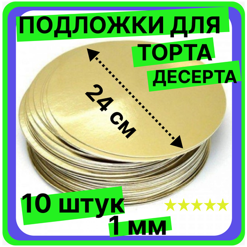 Подложка для торта кондитерская 24 см, толщина 1мм, 10 шт. золото, многоразовая для пирожного, десерта, в коробку для торта