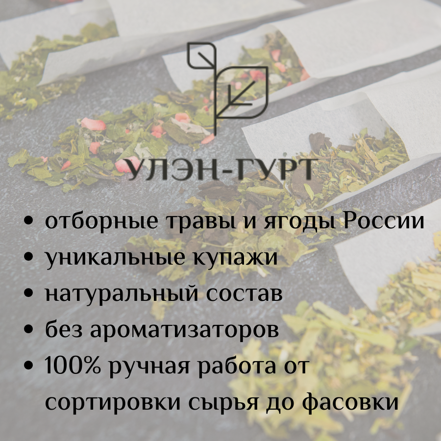 Травяной чай Улэн-Гурт "Энергия природы" с саган-дайля, ягодами клубники, листьями малины и смородины, без кофеина, 40 гр - фотография № 5